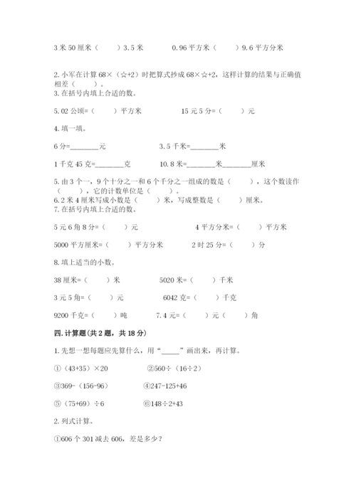 人教版小学四年级下册数学期中测试卷【轻巧夺冠】.docx