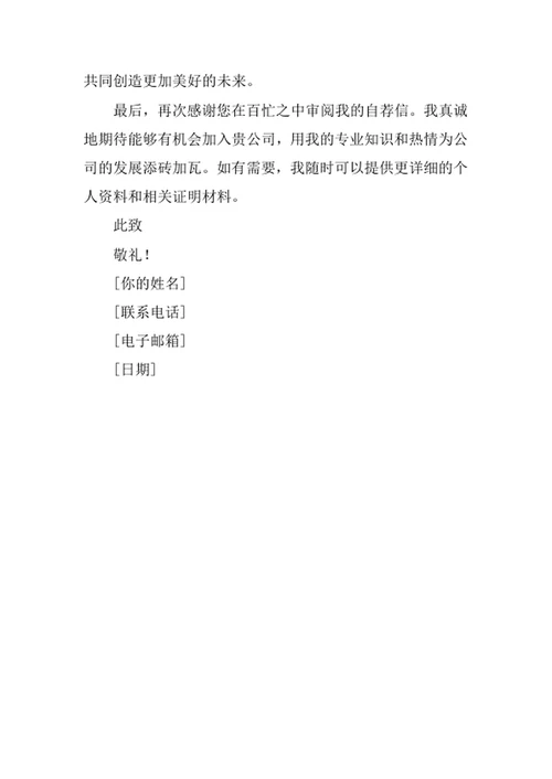 应用化学专业求职自荐信