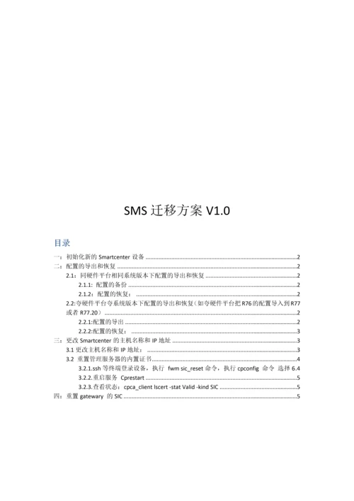 SMS迁移方案0.docx