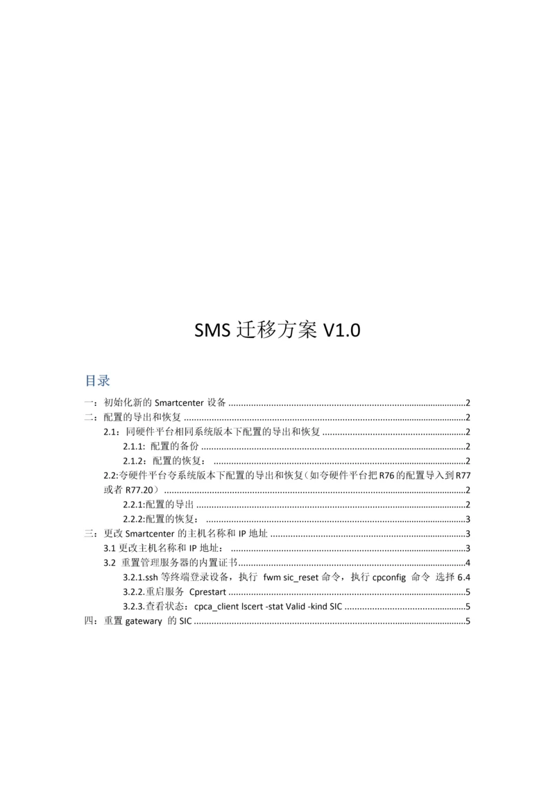 SMS迁移方案0.docx