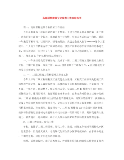 精编之高级职称建筑专业技术工作总结范文.docx