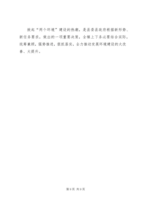 镇关于改善发展环境生态环境的实施方案.docx