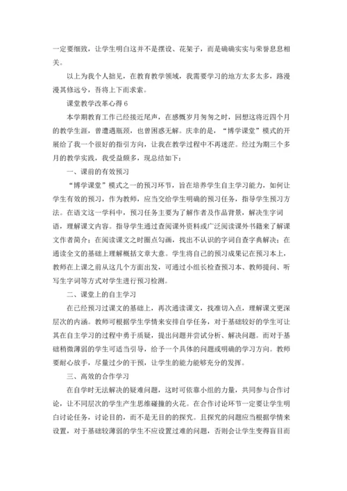 课堂教学改革心得.docx