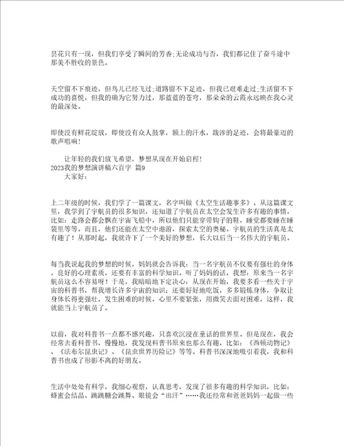 2023我的梦想演讲稿六百字精选20篇