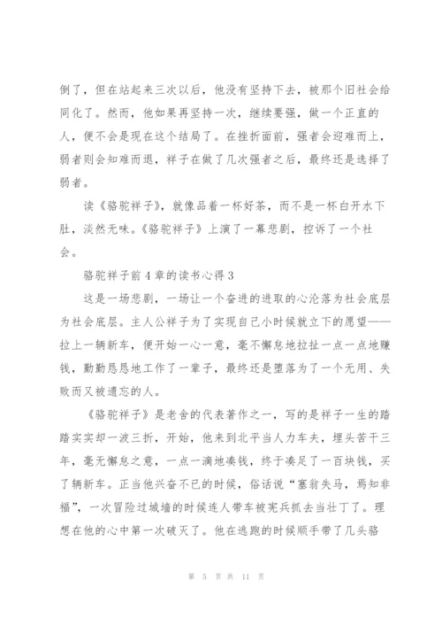 骆驼祥子小说前4章的读书心得5篇.docx