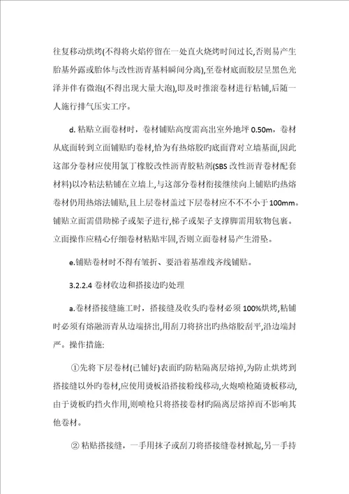 SBS防水卷材专项施工方案