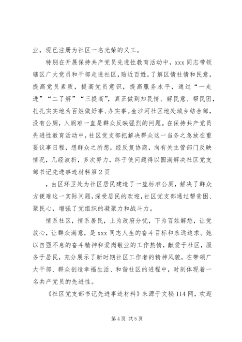 社区党支部书记先进事迹材料 (4).docx