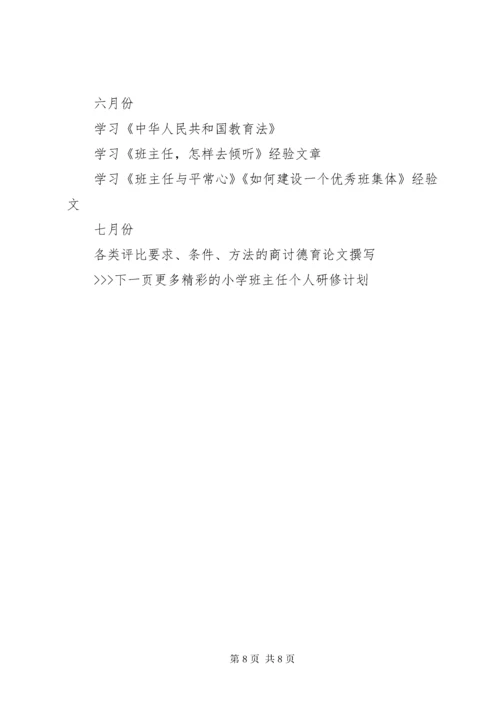 6小学班主任个人研修计划.docx