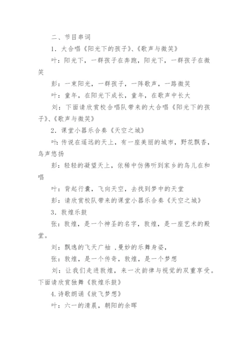 六一文艺汇演主持稿.docx