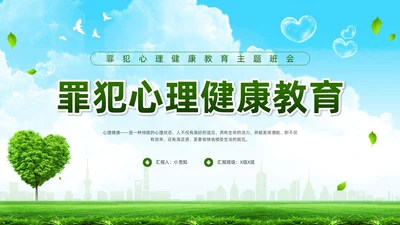 绿色简约罪犯心理健康教育PPT模板宣传PPT动态PPT