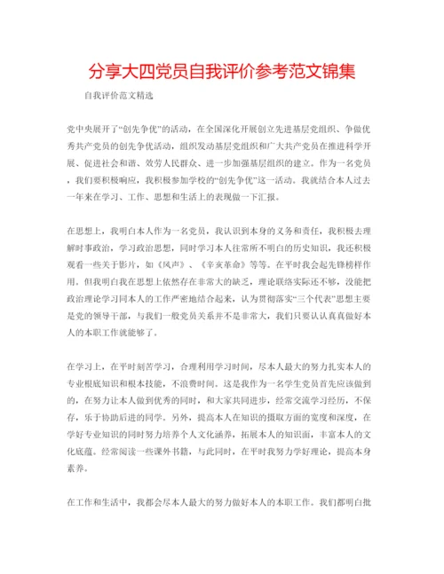 精编分享大四党员自我评价参考范文锦集.docx