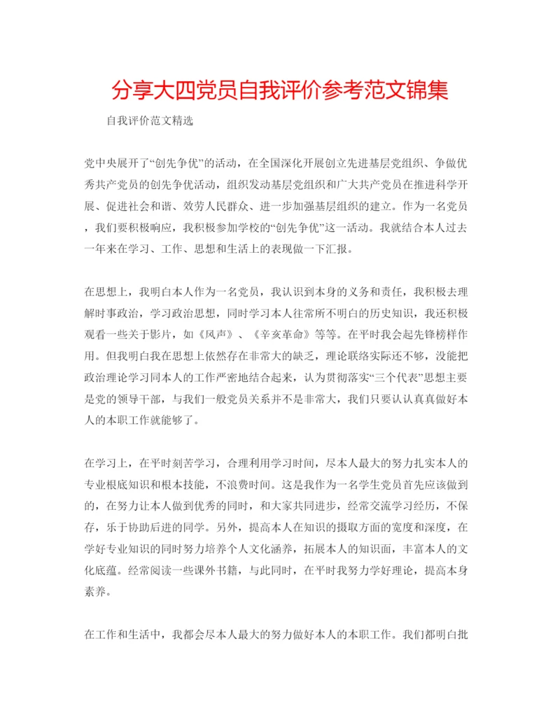 精编分享大四党员自我评价参考范文锦集.docx