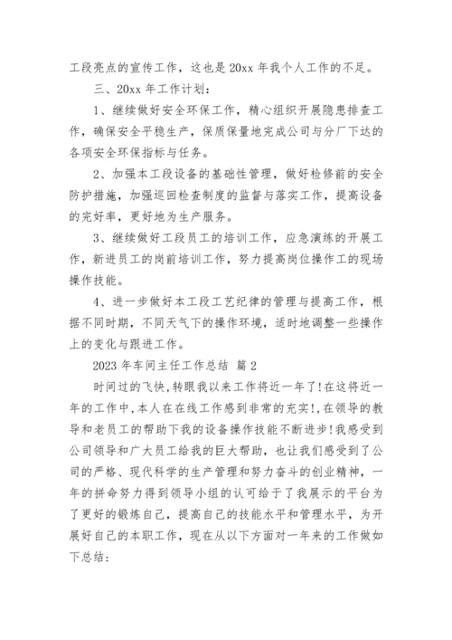 2023年车间主任工作总结.docx