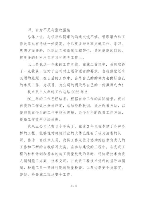 技术员个人年终工作总结2022年5篇.docx