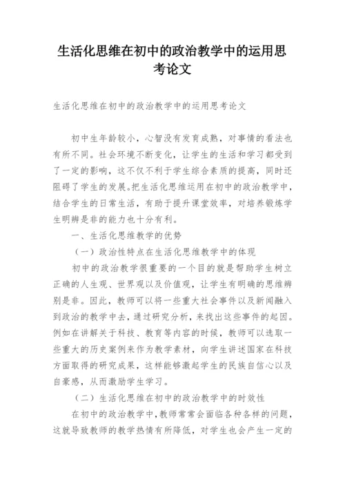 生活化思维在初中的政治教学中的运用思考论文.docx