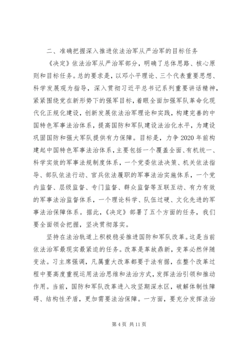 深入推进依法治军从严治军（学习贯彻党的十八届四中全会精神）.docx