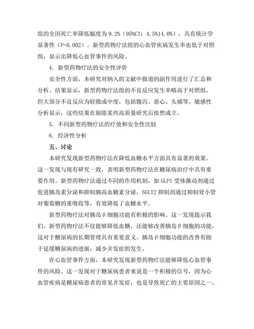 糖尿病管理中的新型药物疗法效果评估