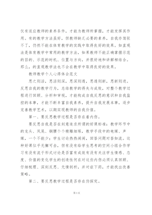 教师教学个人心得体会范文.docx