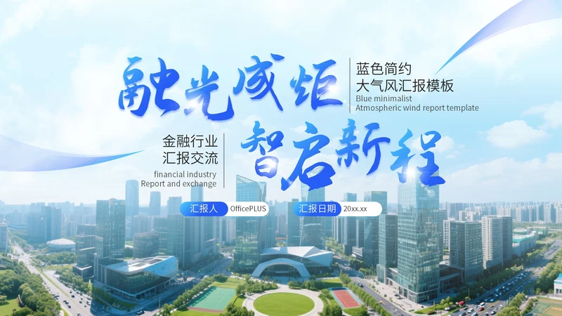 蓝色简约大气行业交流汇报模板
