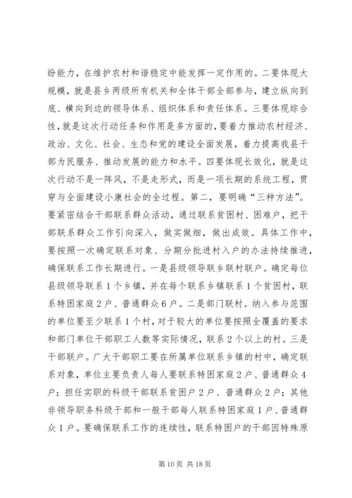 在全县联村联户为民富民行动动员大会上的讲话.docx