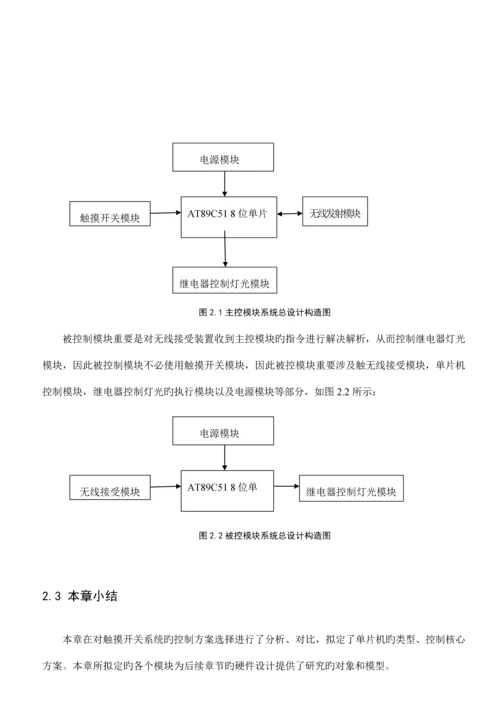 基于单片机的智能触摸开关的设计及实现.docx