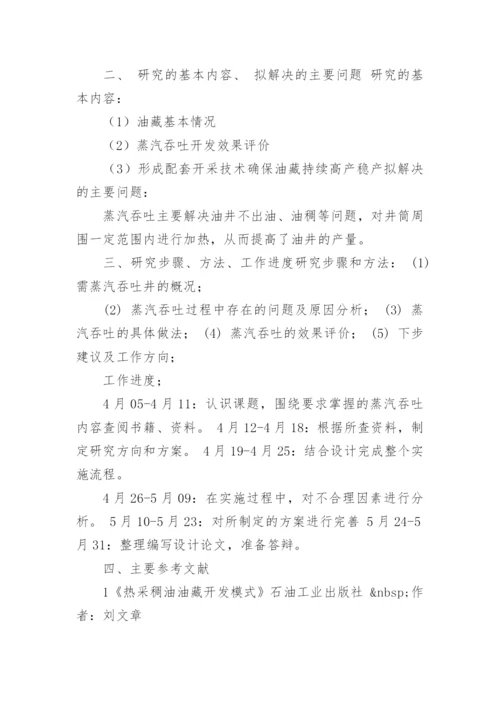 石油工程本科毕业论文开题报告.docx