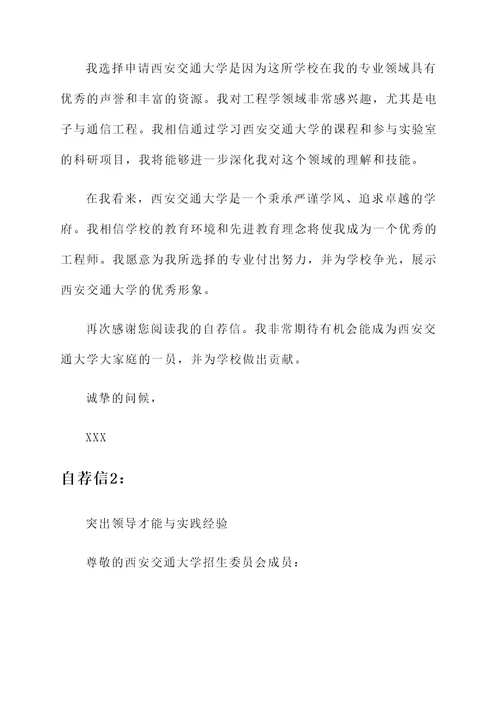 西安交大的自荐信