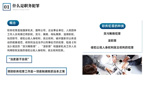 蓝色简约商务预防职务犯罪专题讲座课件商务风PPT模板