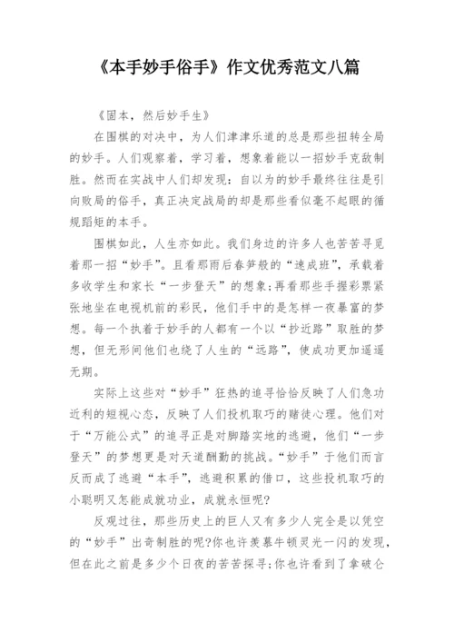 《本手妙手俗手》作文优秀范文八篇.docx