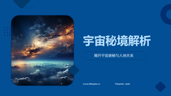 宇宙秘境解析