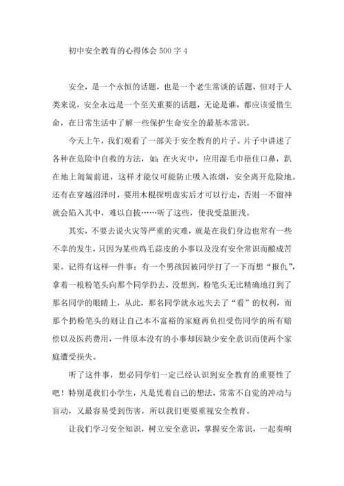 初中安全教育的心得体会500字8篇.docx