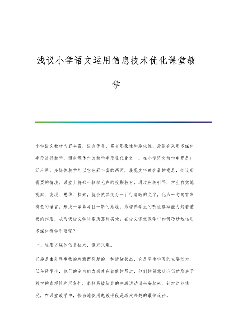 浅议小学语文运用信息技术优化课堂教学.docx