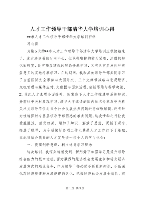 人才工作领导干部清华大学培训心得.docx