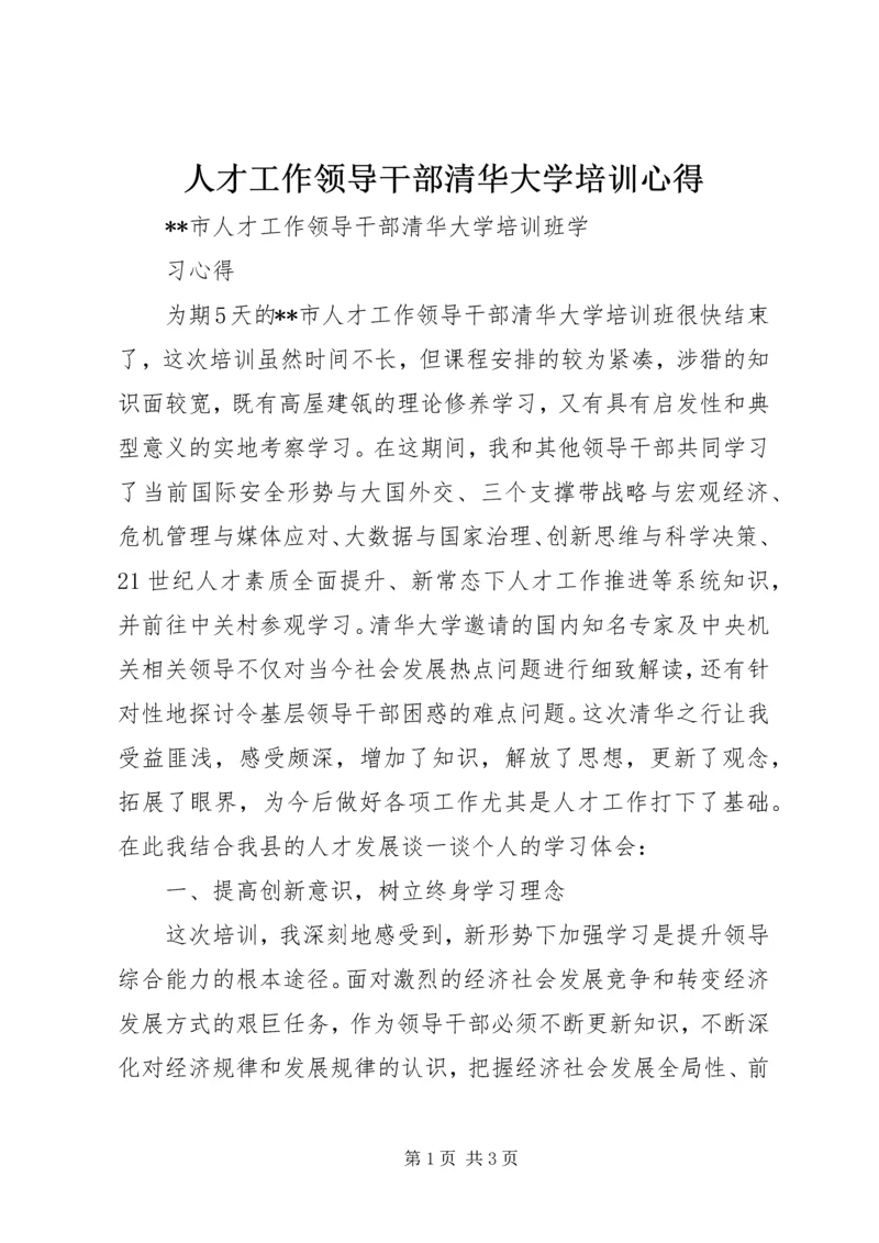 人才工作领导干部清华大学培训心得.docx