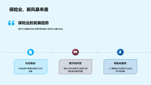 科技赋能保险未来