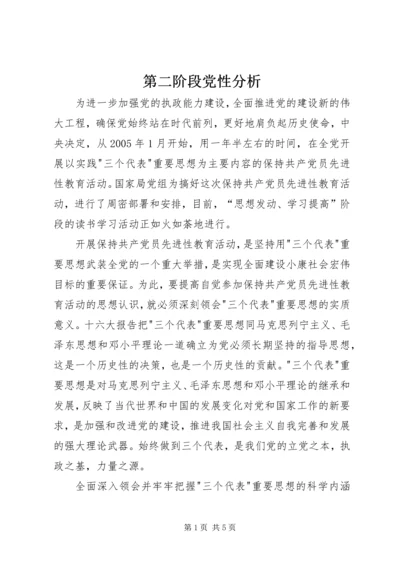 第二阶段党性分析 (2).docx