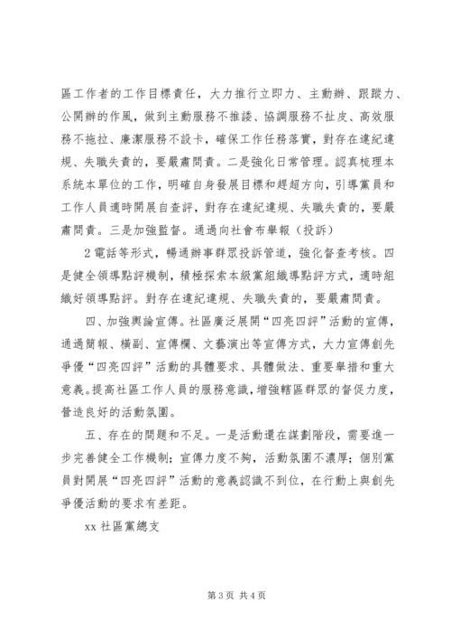 塘平社区四亮四评情况汇报 (2).docx