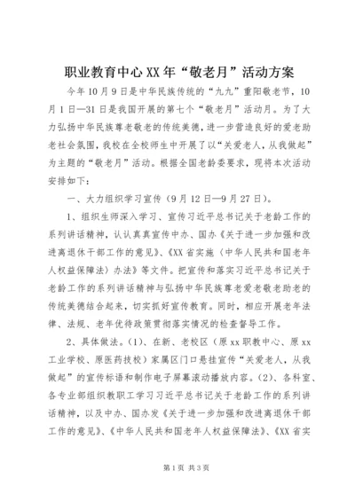 职业教育中心XX年“敬老月”活动方案.docx