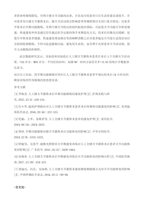 人工全膝关节置换术后早期功能锻炼对康复的影响分析.docx