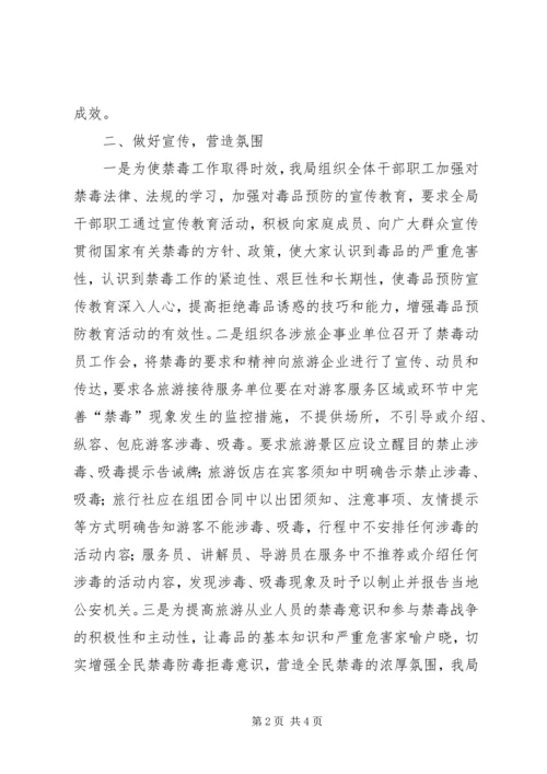 旅游局禁毒宣传活动总结和XX年禁毒工作安排_1.docx