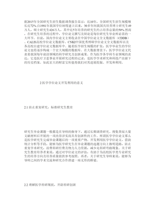 2022高校医学硕博学位论文的开发利用研究精选.docx