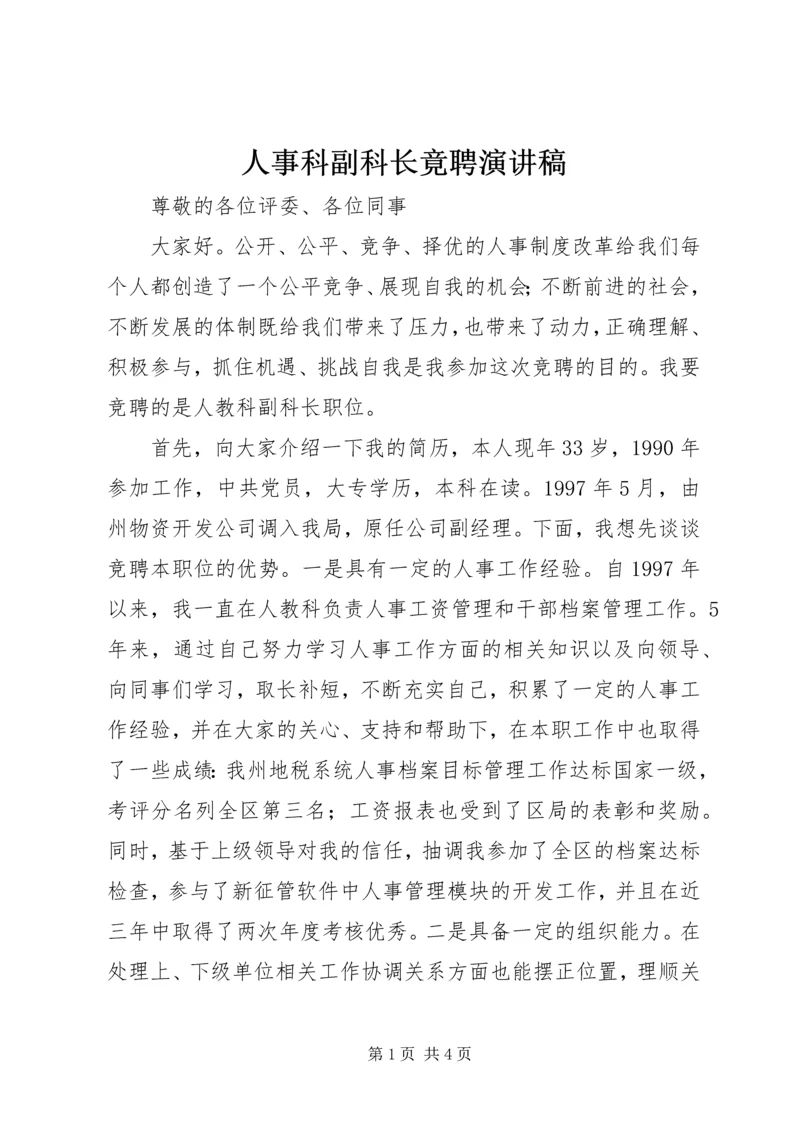 人事科副科长竟聘演讲稿.docx