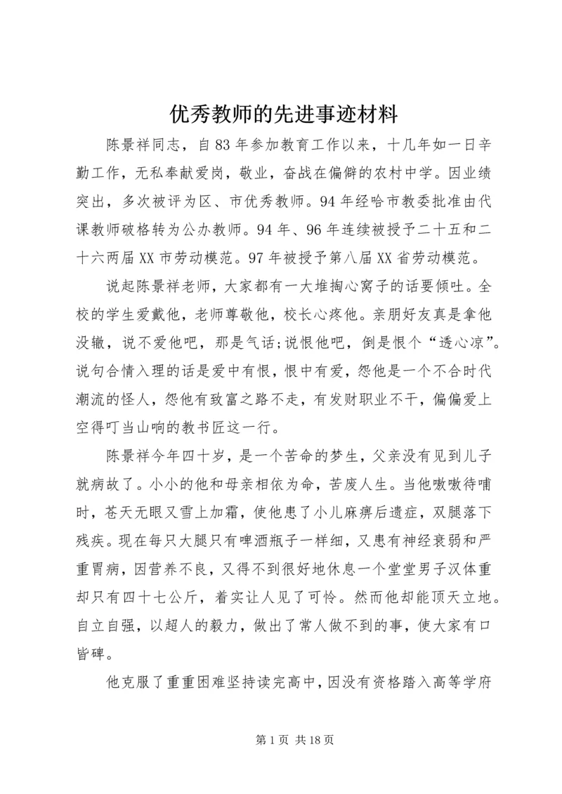 优秀教师的先进事迹材料 (2).docx