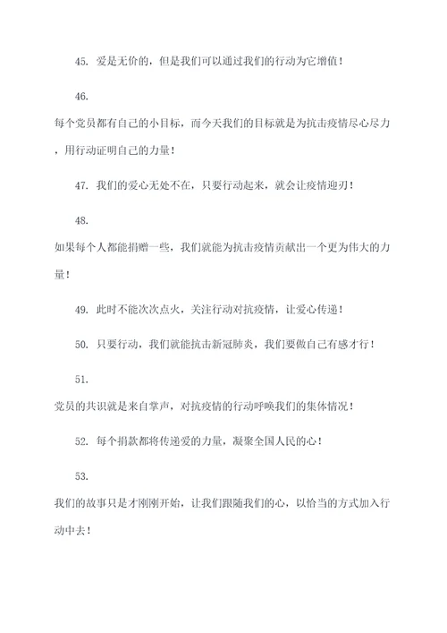 号召党员肺炎捐款的口号