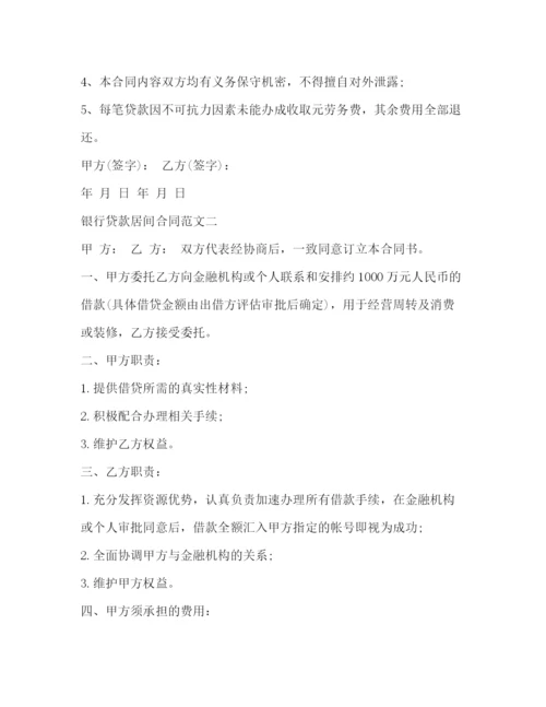 2023年银行贷款居间合同范本2).docx