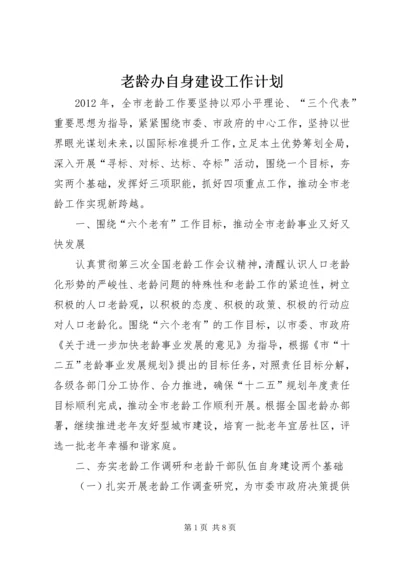 老龄办自身建设工作计划.docx