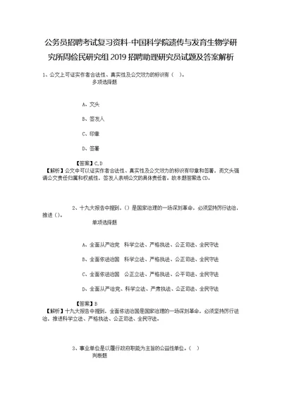 公务员招聘考试复习资料-中国科学院遗传与发育生物学研究所周俭民研究组2019招聘助理研究员试题及答案解析