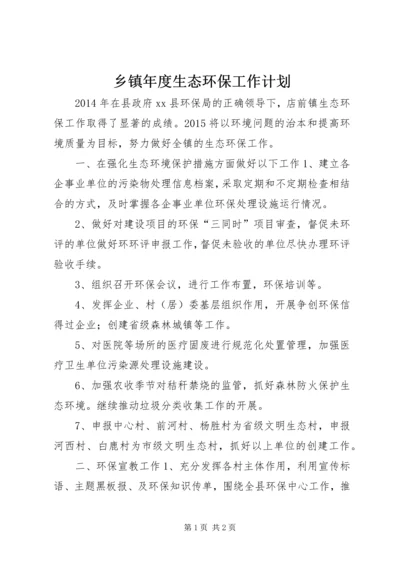 乡镇年度生态环保工作计划.docx