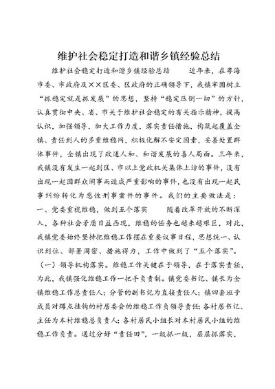 维护社会稳定打造和谐乡镇经验总结 (5)