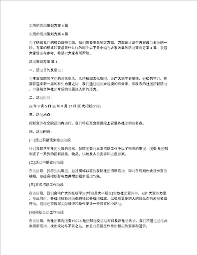 实用的活动策划方案4篇